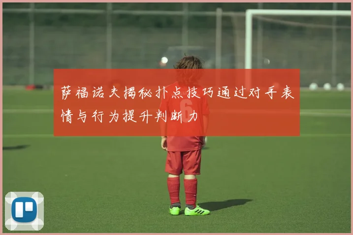 萨福诺夫揭秘扑点技巧通过对手表情与行为提升判断力