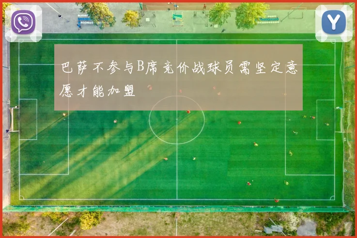 巴萨不参与B席竞价战球员需坚定意愿才能加盟