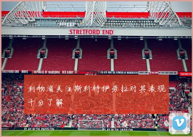 利物浦关注斯科特伊劳拉对其表现十分了解