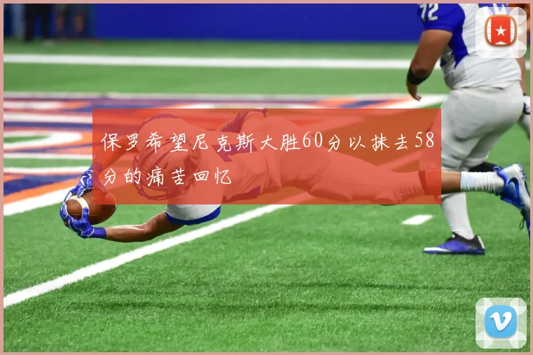 保罗希望尼克斯大胜60分以抹去58分的痛苦回忆