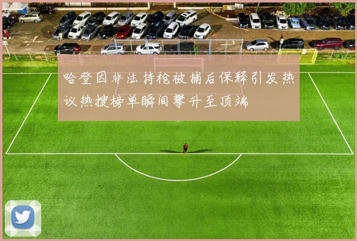 哈登因非法持枪被捕后保释引发热议热搜榜单瞬间攀升至顶端