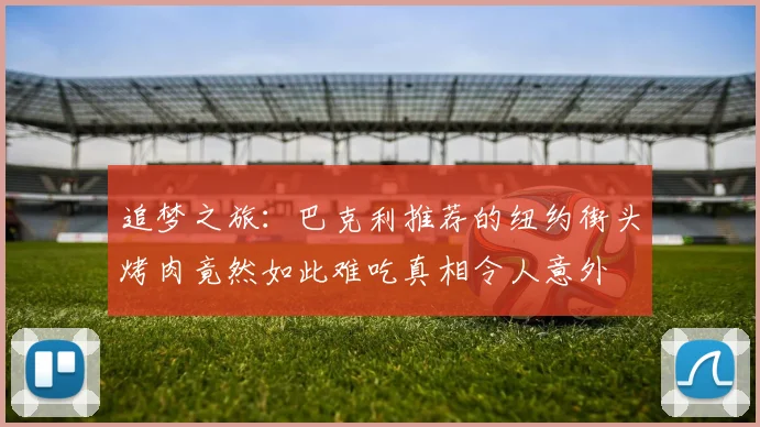 追梦之旅：巴克利推荐的纽约街头烤肉竟然如此难吃真相令人意外