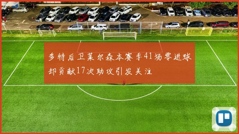 多特后卫莱尔森本赛季41场零进球却贡献17次助攻引发关注